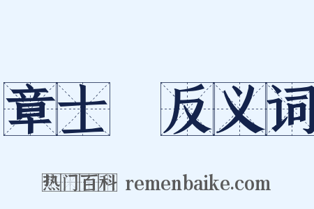 章士釗反义词是什么意思的图片